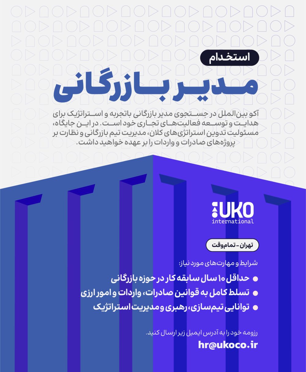 آگهی استخدام-بازرگانی-آکو-تلگرام-08